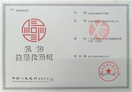 裕昌包装信用代码证