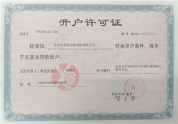 裕昌包装开户许可证