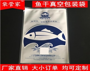 休闲食品 鱼干真空包装袋 海鲜真空包装袋 印刷真空包装袋定制