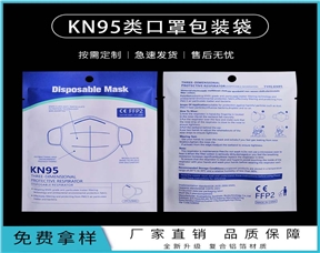 KN95口罩包装袋生产厂家